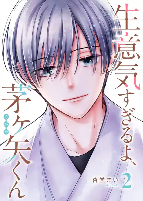 生意気すぎるよ、茅ヶ矢くん