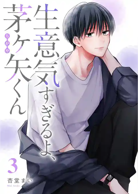 生意気すぎるよ、茅ヶ矢くん