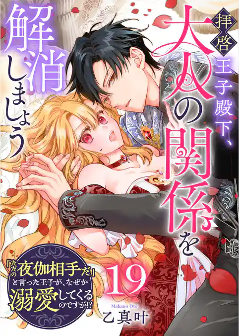 拝啓王子殿下、大人の関係を解消しましょう　～「ただの夜伽相手だ」と言った王子が、なぜか溺愛してくるのですが！？ ～【単話版】