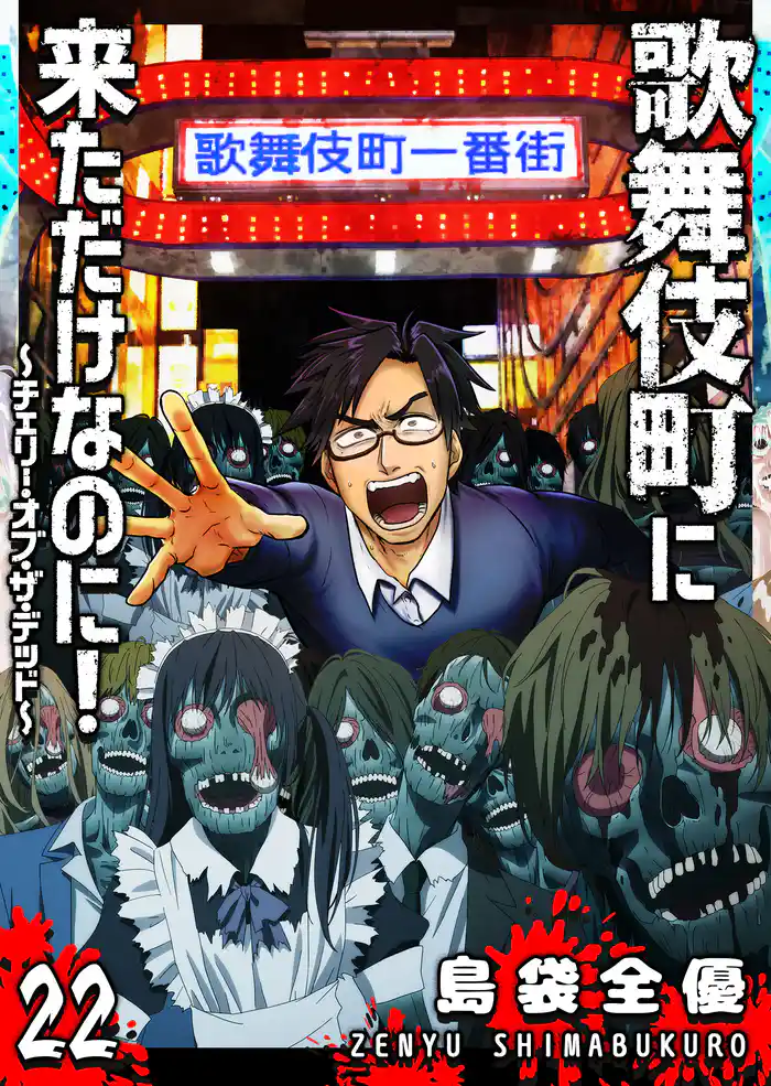 歌舞伎町に来ただけなのに!~チェリー・オブ・ザ・デッド~【単話版】(22)
