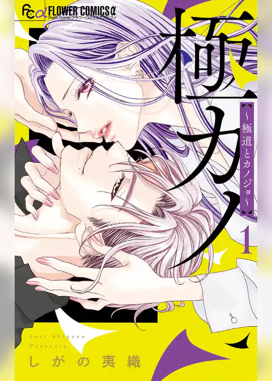 極カノ～極道とカノジョ～