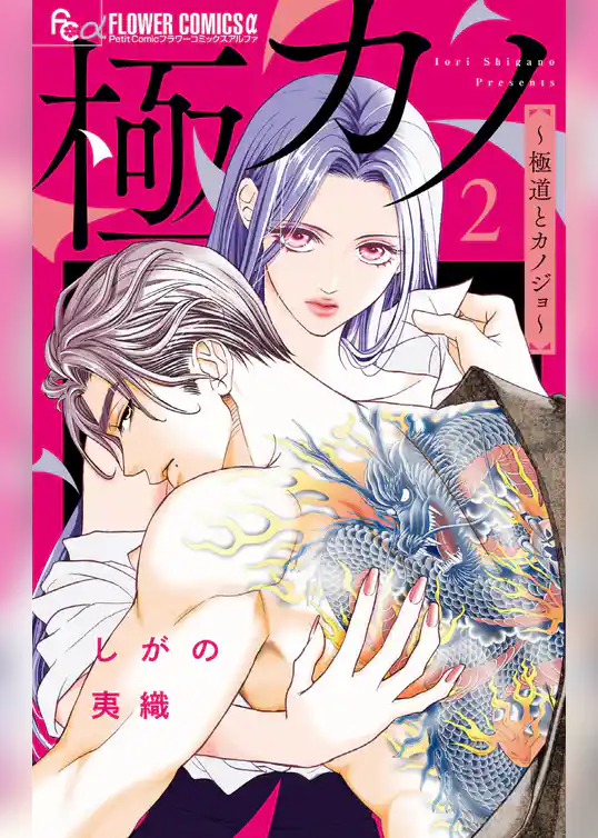 極カノ～極道とカノジョ～