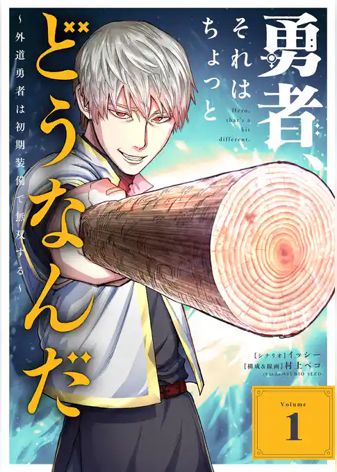 勇者、それはちょっとどうなんだ ～外道勇者は初期装備で無双する～（１）