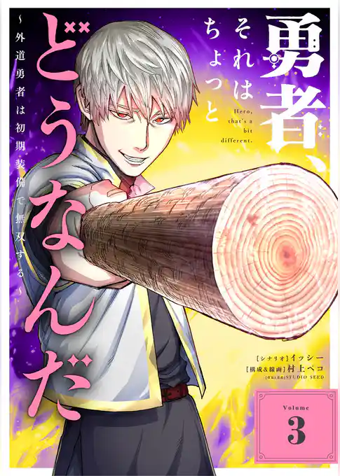 勇者、それはちょっとどうなんだ ～外道勇者は初期装備で無双する～
