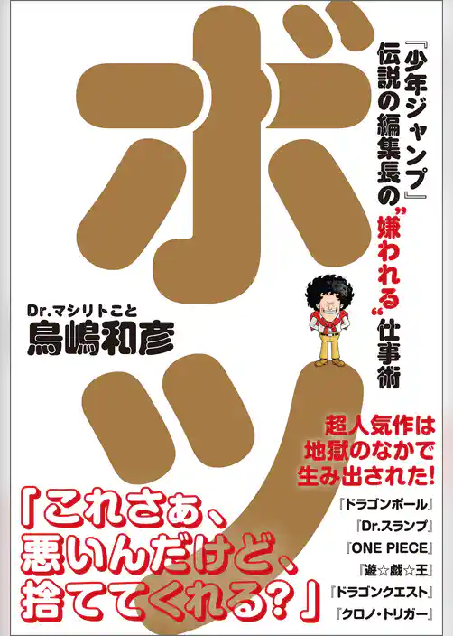 ボツ　『少年ジャンプ』伝説の編集長の“嫌われる”仕事術