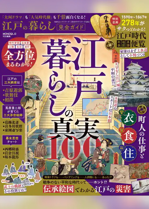 100％ムックシリーズ 完全ガイドシリーズ404　江戸の暮らし完全ガイド