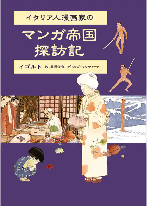 イタリア人漫画家のマンガ帝国探訪記
