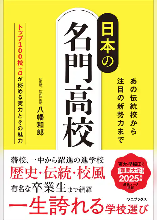 日本の名門高校 - あの伝統校から注目の新勢力まで -