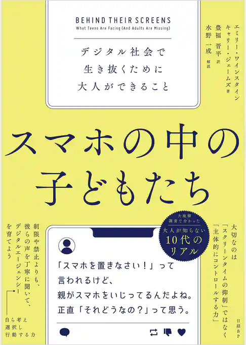 スマホの中の子どもたち　デジタル社会で生き抜くために大人ができること