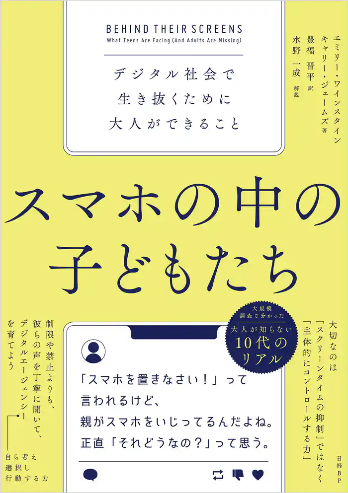スマホの中の子どもたち デジタル社会で生き抜くために大人ができること