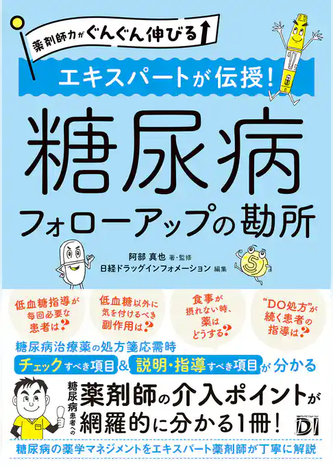 薬剤師力がぐんぐん伸びる エキスパートが伝授！糖尿病 フォローアップの勘所