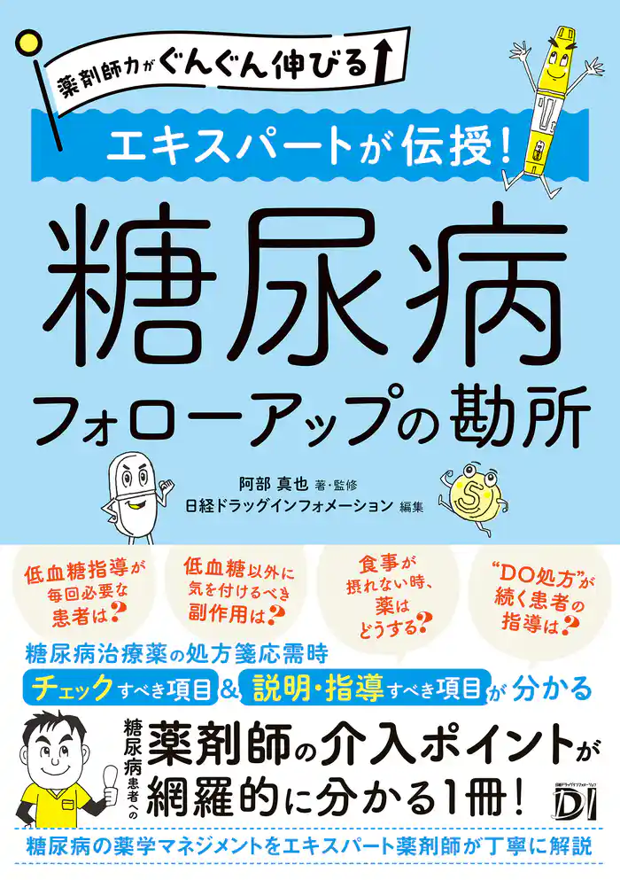 薬剤師力がぐんぐん伸びる エキスパートが伝授!糖尿病 フォローアップの勘所