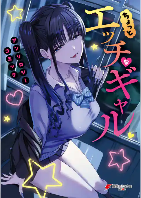 ちょっとエッチなギャル　アンソロジーコミック