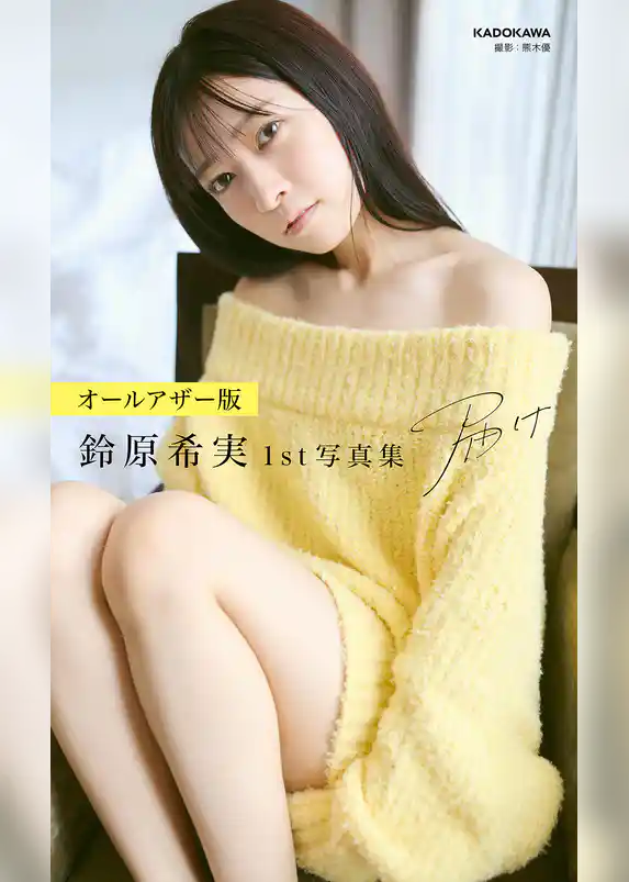 【オールアザー版】鈴原希実 1st写真集 届け