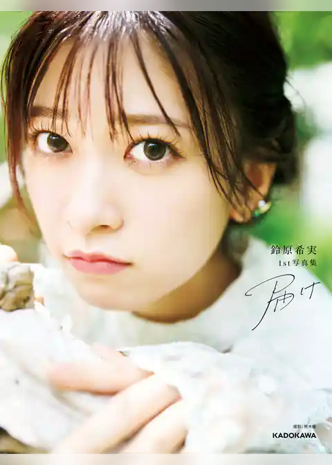 鈴原希実 1st写真集 届け