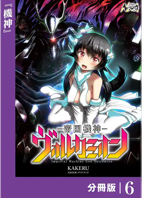 帝国機神ヴォルカミオン【分冊版】