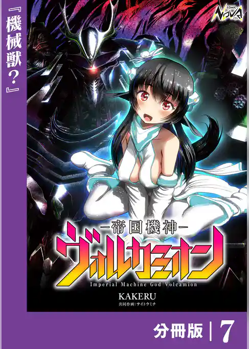 帝国機神ヴォルカミオン【分冊版】