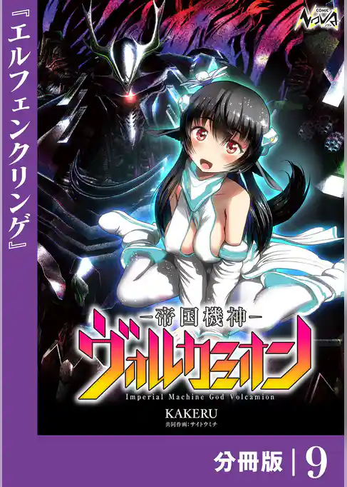 帝国機神ヴォルカミオン【分冊版】