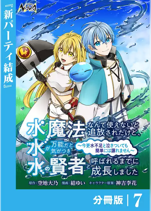 水魔法なんて使えないと追放されたけど、水が万能だと気がつき水の賢者と呼ばれるまでに成長しました～今更水不足と泣きついても簡単には譲れません～【分冊版】