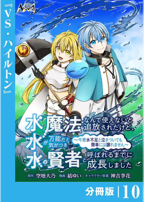 水魔法なんて使えないと追放されたけど、水が万能だと気がつき水の賢者と呼ばれるまでに成長しました～今更水不足と泣きついても簡単には譲れません～【分冊版】