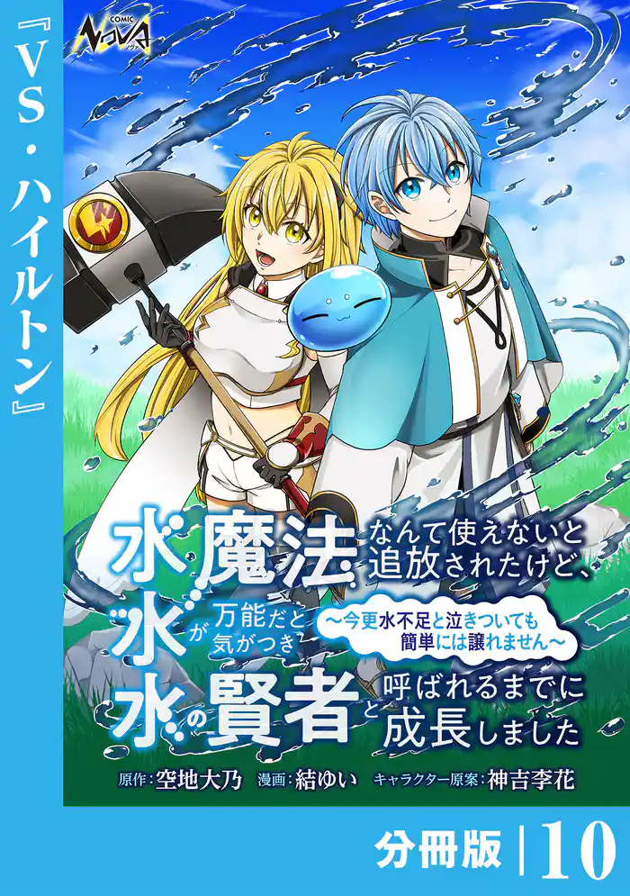 水魔法なんて使えないと追放されたけど、水が万能だと気がつき水の賢者と呼ばれるまでに成長しました~今更水不足と泣きついても簡単には譲れません~【分冊版】10