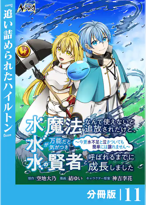 水魔法なんて使えないと追放されたけど、水が万能だと気がつき水の賢者と呼ばれるまでに成長しました～今更水不足と泣きついても簡単には譲れません～【分冊版】