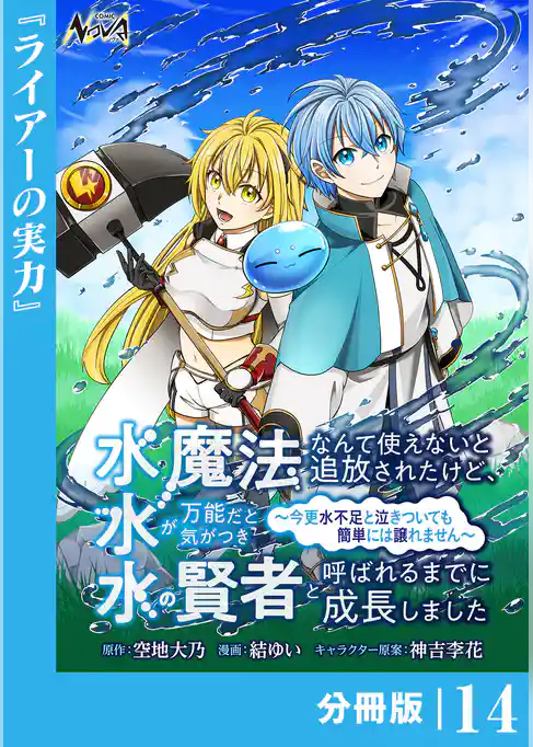 水魔法なんて使えないと追放されたけど、水が万能だと気がつき水の賢者と呼ばれるまでに成長しました～今更水不足と泣きついても簡単には譲れません～【分冊版】