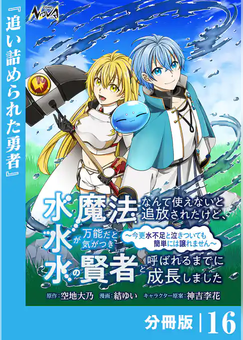 水魔法なんて使えないと追放されたけど、水が万能だと気がつき水の賢者と呼ばれるまでに成長しました~今更水不足と泣きついても簡単には譲れません~【分冊版】