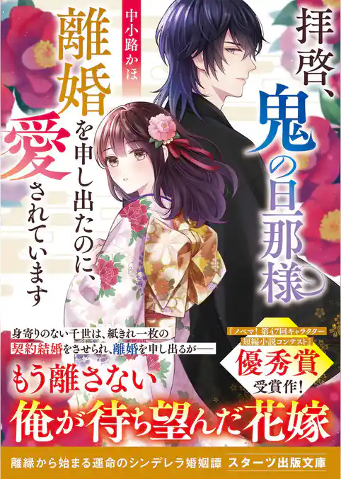 拝啓、鬼の旦那様　離婚を申し出たのに、愛されています