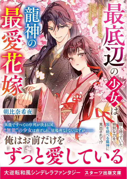 最底辺の少女は龍神の最愛花嫁