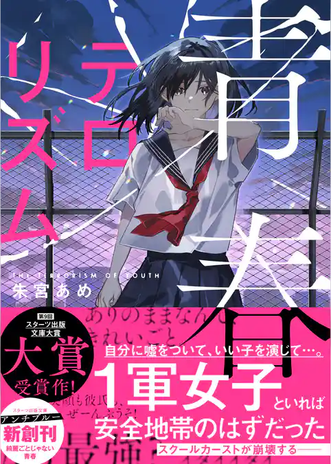 青春テロリズム