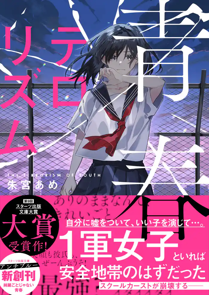 青春テロリズム