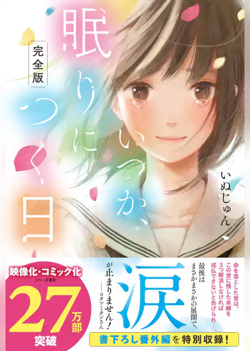 【完全版】いつか、眠りにつく日