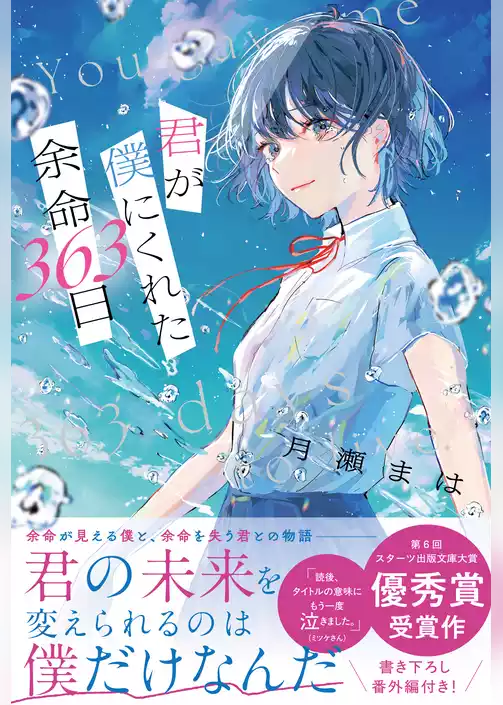 君が僕にくれた余命363日