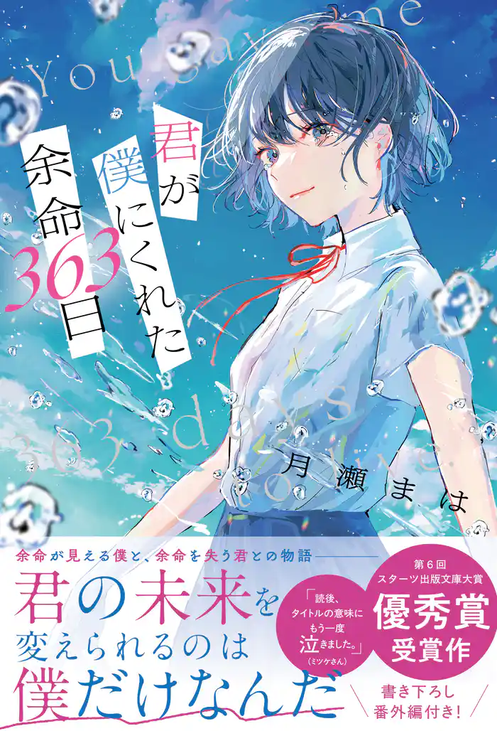 君が僕にくれた余命363日