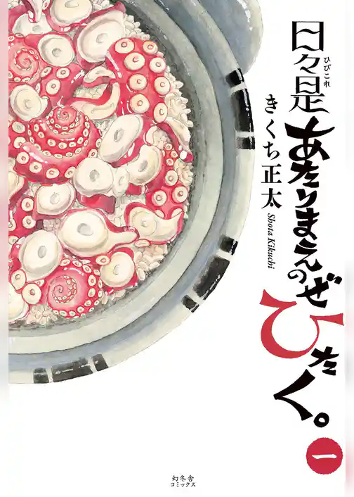 日々是あたりまえのぜひたく。