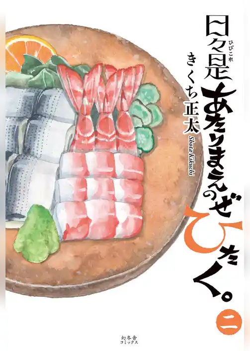 日々是あたりまえのぜひたく。