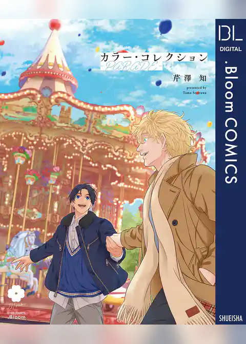 カラー・コレクション-PARADE-【電子限定描き下ろし付き】