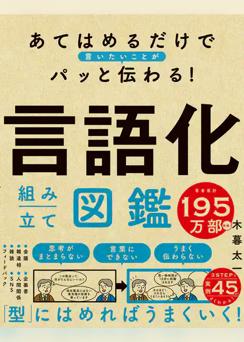あてはめるだけで言いたいことがパッと伝わる！　言語化組み立て図鑑