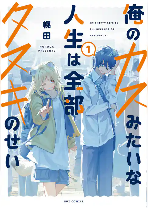 俺のカスみたいな人生は全部タヌキのせい