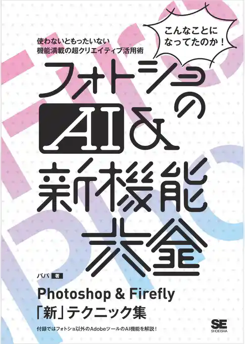 フォトショのAI&新機能大全 Photoshop & Firefly「新」テクニック集