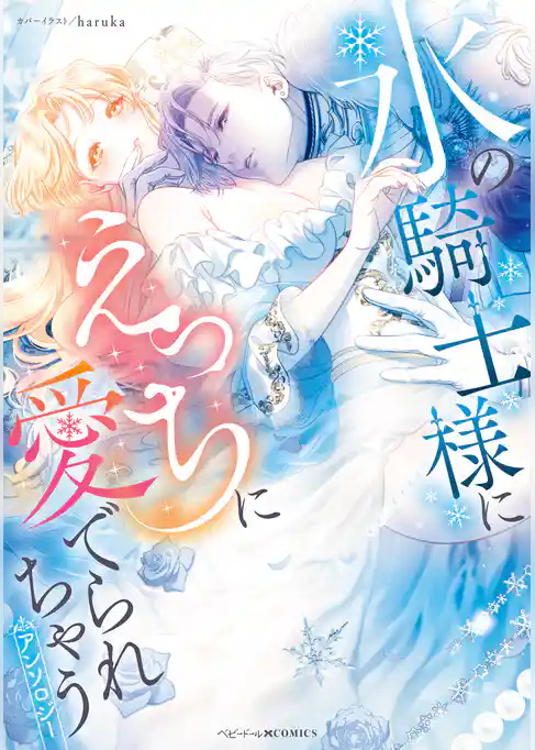 氷の騎士様にえっちに愛でられちゃうアンソロジー