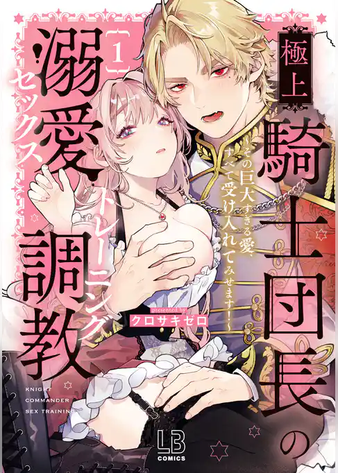 極上騎士団長の溺愛調教～その巨大すぎる愛、すべて受け入れてみせます！～【コミックス版】