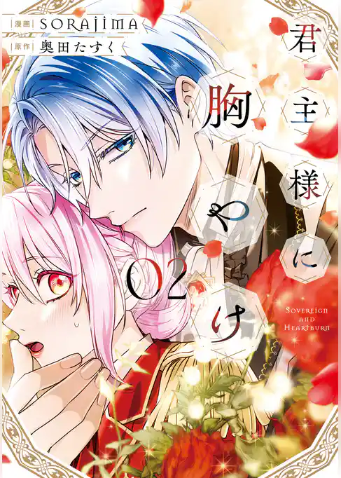 君主様に胸やけ