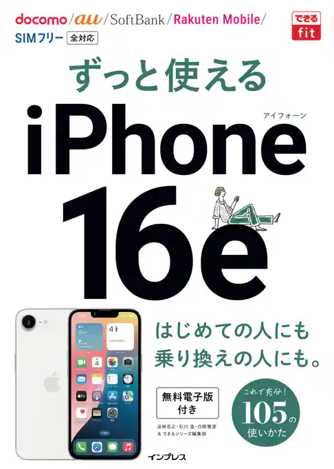 できるfit ずっと使えるiPhone 16e