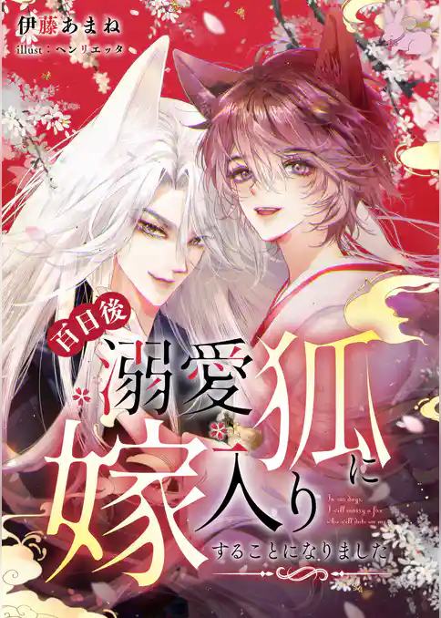 百日後溺愛狐に嫁入りすることになりました