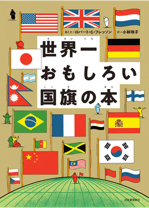 世界一おもしろい国旗の本