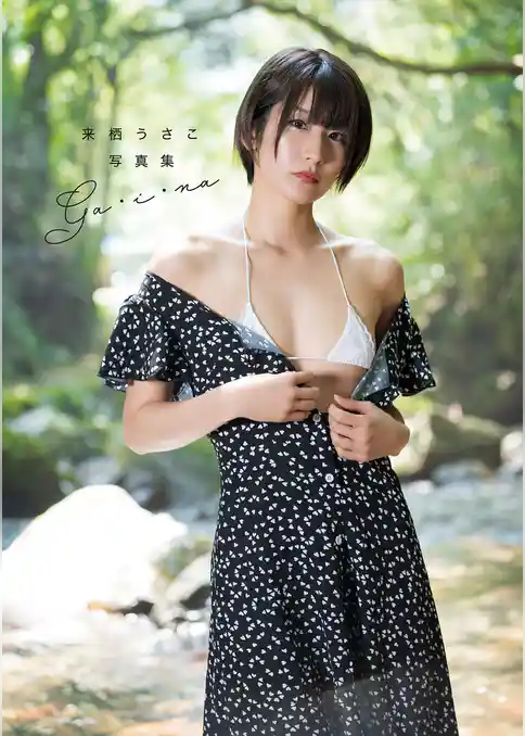来栖うさこ 写真集 「ga・i・na」