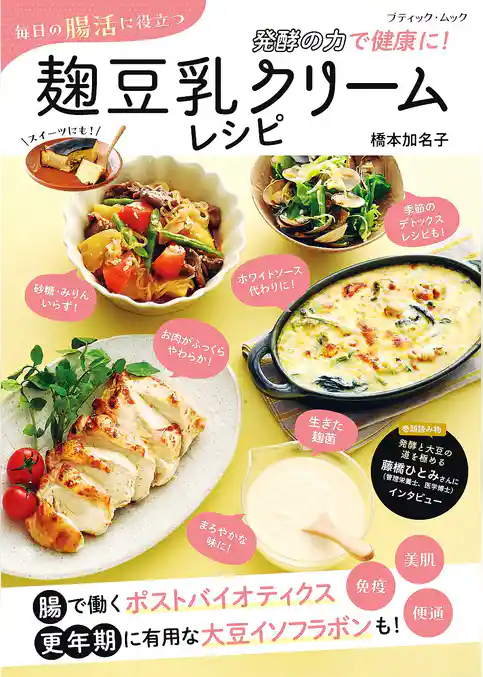 毎日の腸活に役立つ 麹豆乳クリームレシピ