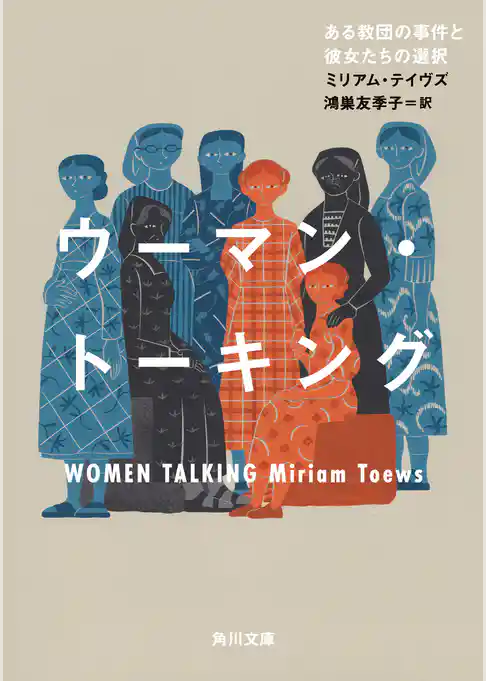 ウーマン・トーキング　ある教団の事件と彼女たちの選択